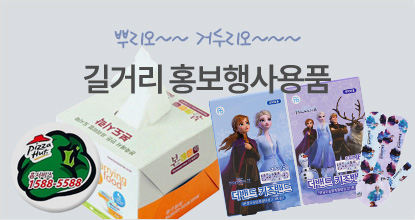 길거리홍보